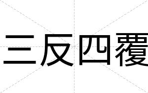三反四覆