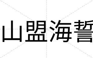 山盟海誓
