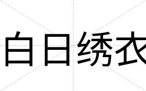 白日绣衣