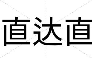 直达直