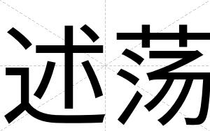 述荡