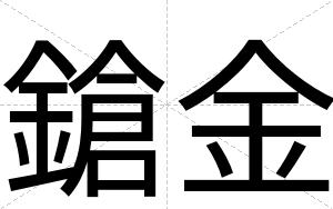 鎗金