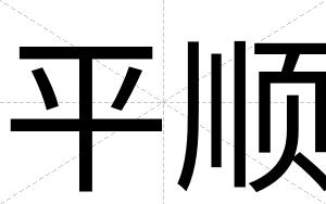 平顺
