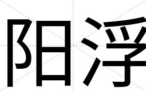 阳浮