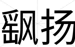 飖扬