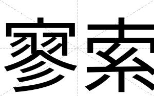 寥索