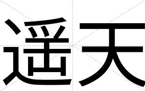 遥天