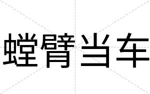 螳臂当车