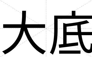 大底