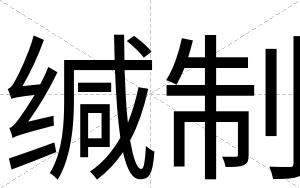 缄制