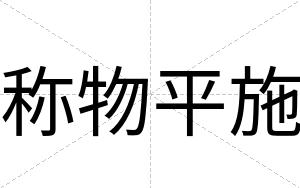 称物平施
