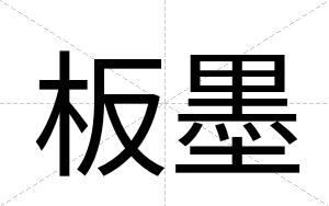 板墨