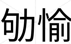 劬愉