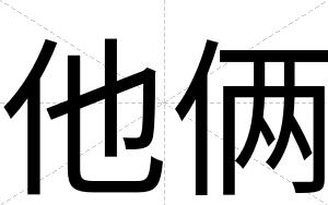 他俩