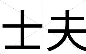 士夫