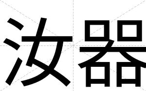 汝器