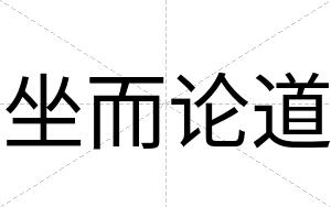 坐而论道