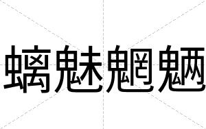 螭魅魍魉