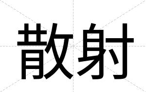 散射