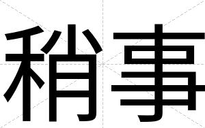 稍事