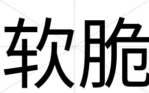 软脆