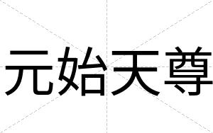 元始天尊