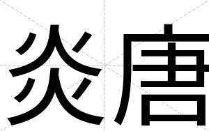 炎唐