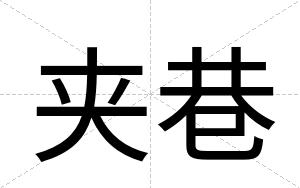 夹巷