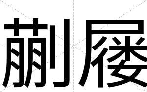 蒯屦