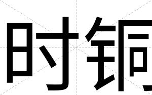 时铜