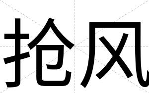 抢风