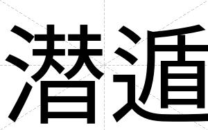 潜遁