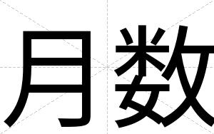 月数