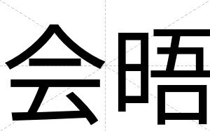 会晤