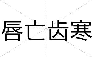 唇亡齿寒