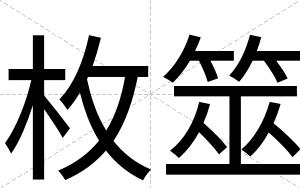 枚筮