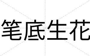 笔底生花