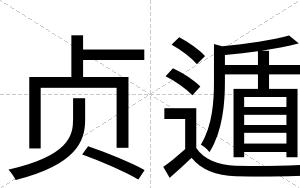 贞遁