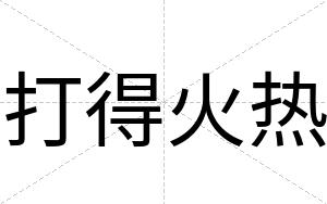 打得火热