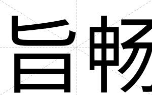 旨畅