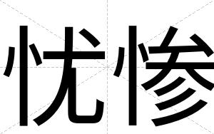 忧惨