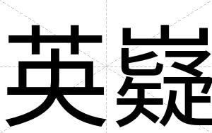 英嶷
