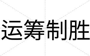 运筹制胜