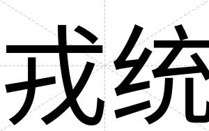 戎统