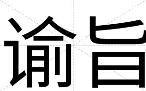 谕旨