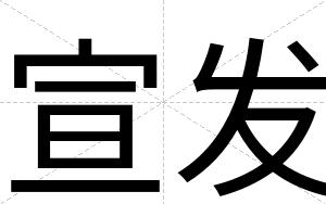 宣发