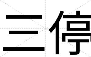 三停