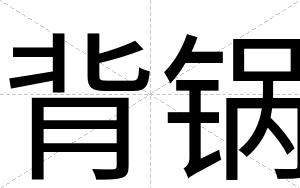 背锅