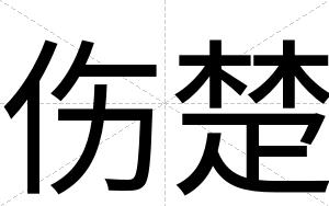 伤楚
