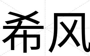 希风